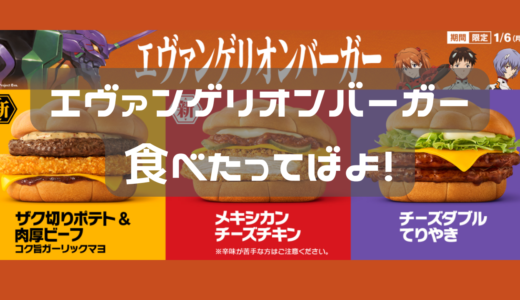 マックがエヴァンゲリオンとコラボしてる～