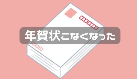 年賀状を出さなくなったら来なくなった。