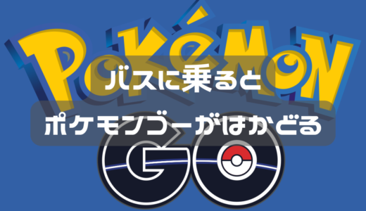 バスに乗るとポケゴーがはかどる。