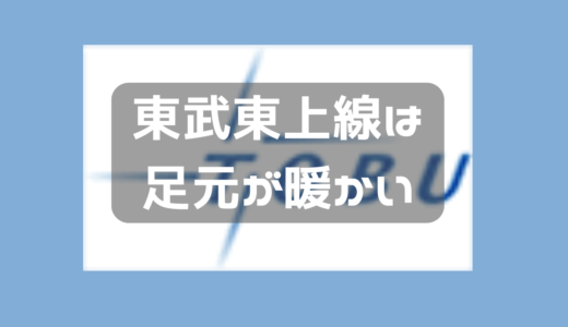 東武東上線に久びりに乗って