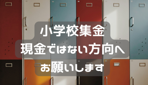 教材費は引き落としでお願いします！！