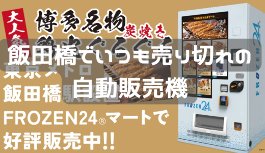 飯田橋で常に売り切れの自販機が気になる。