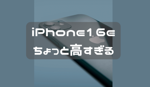 iPhone16S　正直高い。