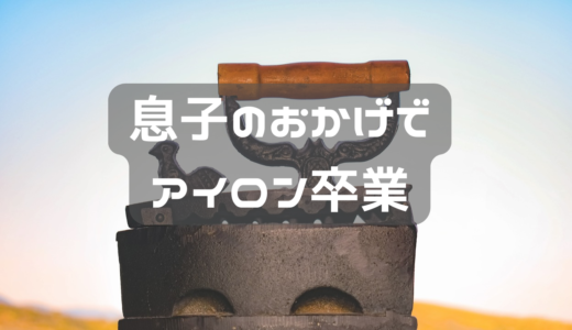 給食袋息子がアイロンかけるようになって1年