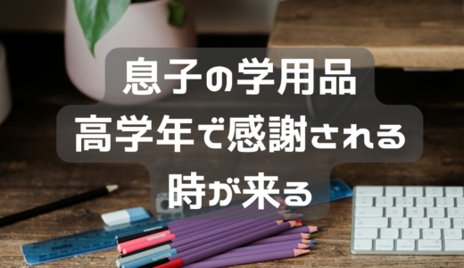 子供が大きくなったら感謝されること