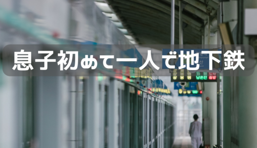 息子一人で大冒険　一人で地下鉄乗れるもん