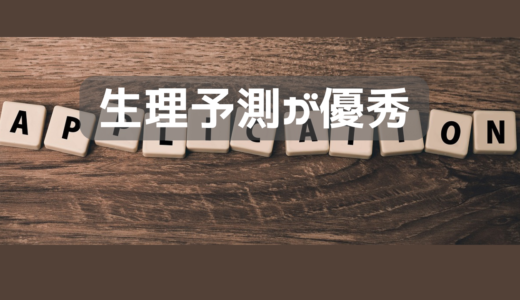 生理予測を期待してなかったけど