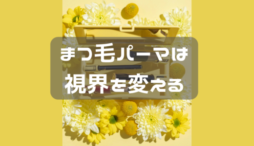 まつ毛パーマは朝の時短