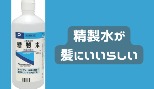 精製水を髪にスプレーするといいらしいのだが