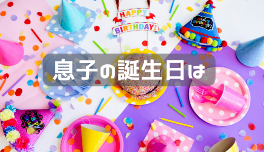 今年の息子の誕生日は