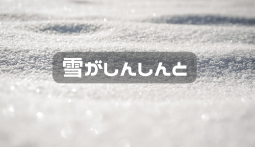 雪がしんしんと降る