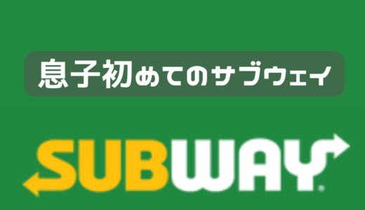 息子初めてのサブウェイ