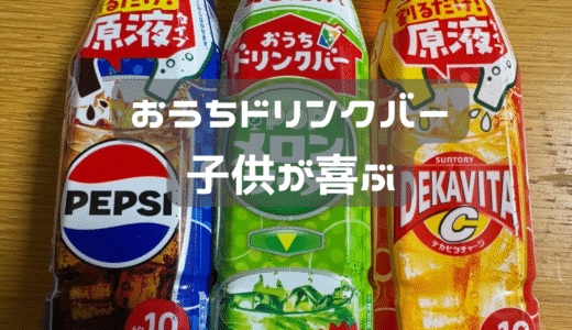 息子の友達ウケがよかった割って飲むシリーズ
