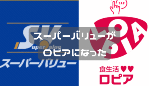 スーパーバリューが、ロピアになっている
