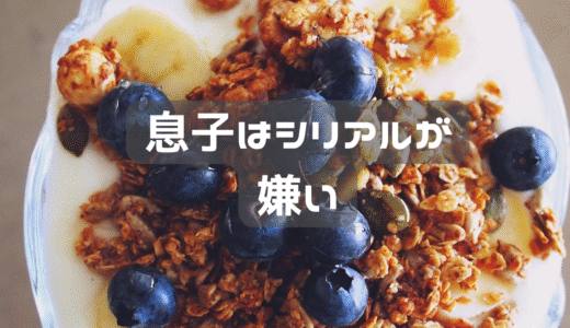 シリアル、グラノーラを食べてくれない息子。
