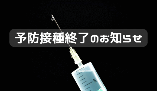 予防接種終了のお知らせ