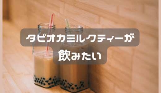 久しぶりにタピオカミルクティーが飲みたい。