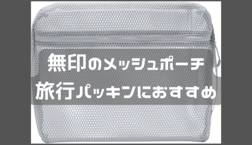 無印で購入して良かったもの。