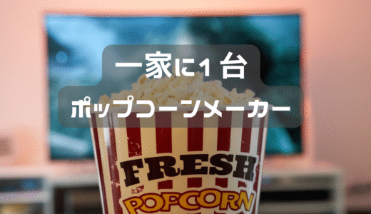定期的にポップコーンメーカーが活躍する。