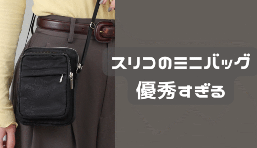 スリコのサコッシュが優秀だった