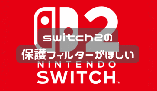 switch２の保護フィルターどうしよう