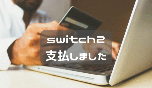 無事にswitch２の支払いができました