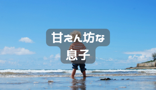 母が在宅だと、絶対にピンポンを鳴らす息子