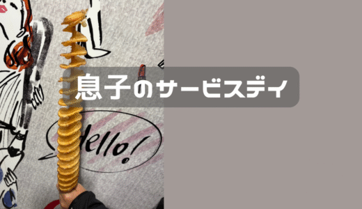 息子のサービスデイは原宿へ