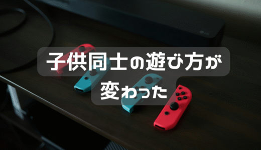 最近の小学生の遊び方が変わった。