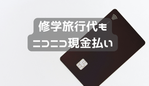 修学旅行代の支払い方法
