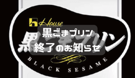 黒ごまプリン　一般販売終了