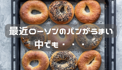 最近ローソンのパンが美味しい。中でも・・・