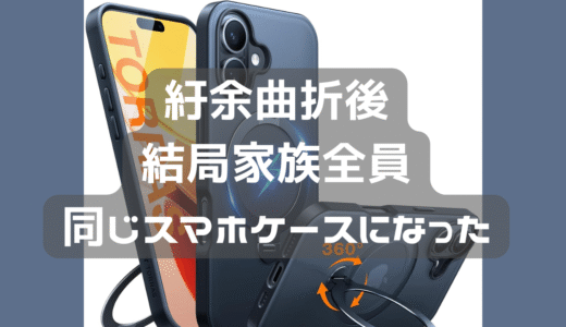 息子のスマホケースを買い換えた