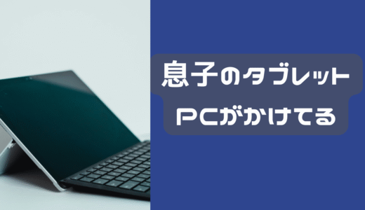 息子のタブレットPCかけてる・・・