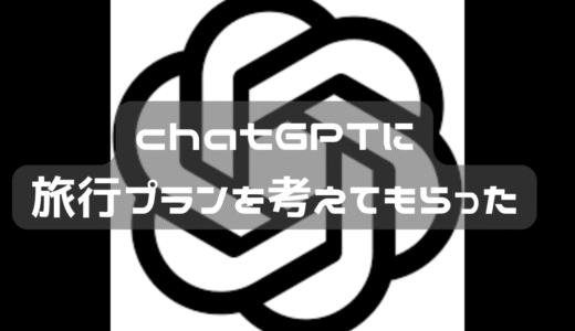 今回の秩父旅がチャットＧＰＴに考えてもらった。