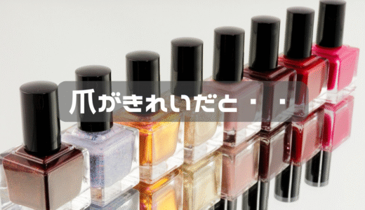 爪が綺麗だとキーボード打つのが楽しい。
