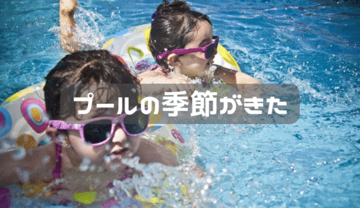 暑くなったので息子のプール欲がでてきた。