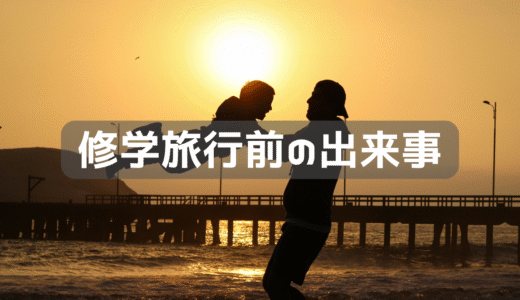 息子が修学旅行前の出来事