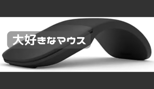 好きなマウスはどれ