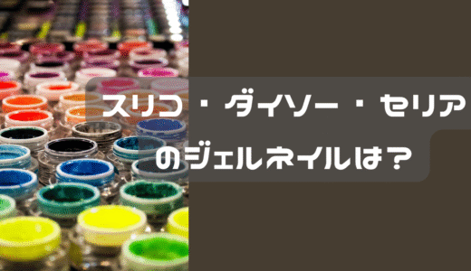 スリコとダイソーとセリアのジェルネイルの違い