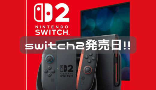 任天堂switch２発売日！！！