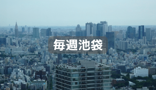 最近毎週池袋へ。