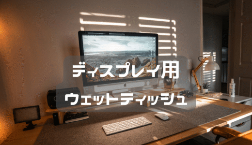 普通のウェットティッシュでディスプレイだめだって