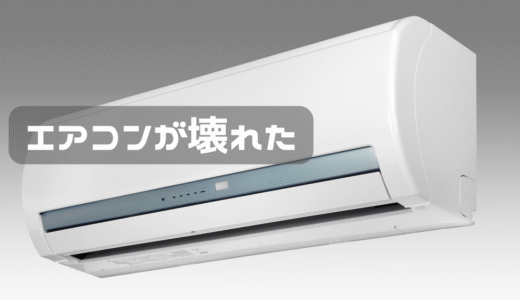 エアコンが壊れた・・・orz
