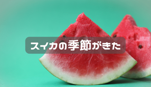 スイカの季節がきた