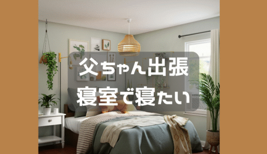 父ちゃんいないなら寝室で一緒に寝たい。