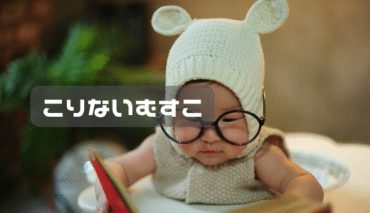 こりない息子