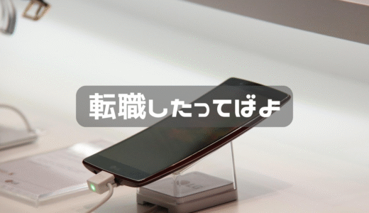 また転職したってばよｗ