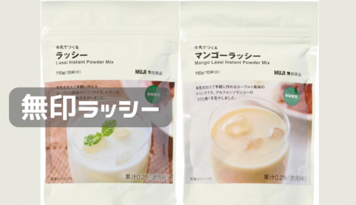 無印のラッシーにはまってます。