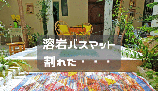 ドンキの溶岩バスマット・・・割れた・・・